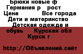 Брюки новые ф.Seiff Германия р.4 рост.104 › Цена ­ 2 000 - Все города Дети и материнство » Детская одежда и обувь   . Курская обл.,Курск г.